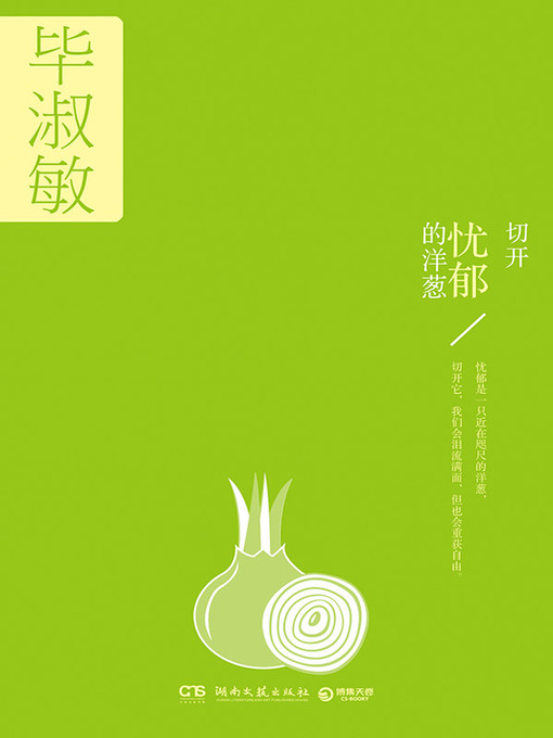 Title details for 切开忧郁的洋葱 by 毕淑敏 - Available
